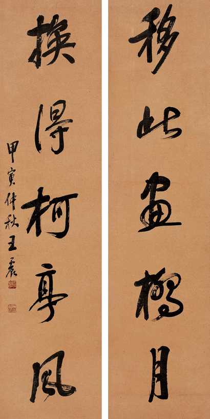 王震 甲寅（1914年作） 书法 对联